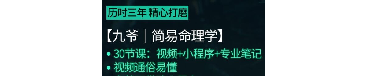 简易八字命理学教程《九爷简易命理学》通俗易懂，教你...