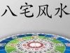 冯浩刚《八宅风水》线下培训课程讲座视频