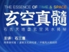 石三喜《玄空真髓》视频课程，石氏天地盘玄空风水揭秘