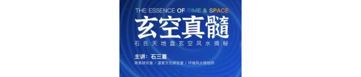 石三喜《玄空真髓》视频课程，石氏天地盘玄空风水揭秘