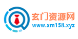 玄门资源网